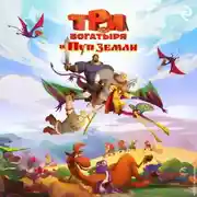 Постер книги Три богатыря и Пуп Земли