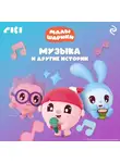 Коллектив авторов - Малышарики. Музыка и другие истории