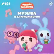 Постер книги Малышарики. Музыка и другие истории
