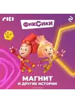 Коллектив авторов - Фиксики. Магнит и другие истории