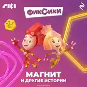 Постер книги Фиксики. Магнит и другие истории
