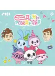 Коллектив авторов - Малышарики. День рождения
