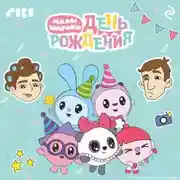Постер книги Малышарики. День рождения