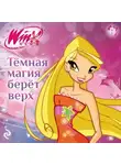Амура Лав - Winx. Тёмная магия берёт верх