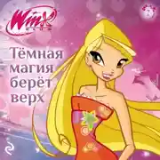 Постер книги Winx. Тёмная магия берёт верх