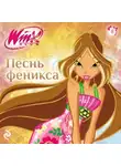 Амура Лав - Winx. Песнь Феникса