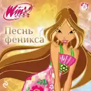 Постер книги Winx. Песнь Феникса