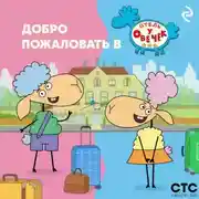Постер книги Добро пожаловать в «Отель у Овечек»!