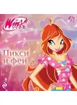 Амура Лав - Winx. Пикси и феи