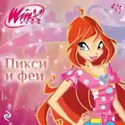 Постер книги Winx. Пикси и феи