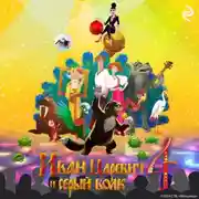 Постер книги Иван Царевич и Серый Волк 4