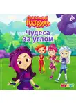 В. Бухарова - Сказочный патруль. Чудеса за углом
