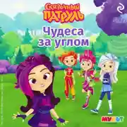 Постер книги Сказочный патруль. Чудеса за углом