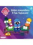 Анна Антонова - Добро пожаловать в Чик-Чирикино!