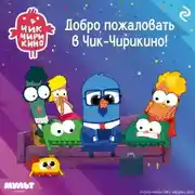 Постер книги Добро пожаловать в Чик-Чирикино!