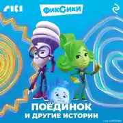 Постер книги Фиксики. Поединок и другие истории