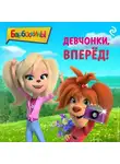 Софья Мазина - Барбоскины. Девчонки, вперёд!