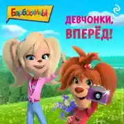 Постер книги Барбоскины. Девчонки, вперёд!