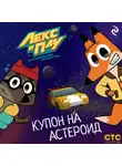 Коллектив авторов - Лекс и Плу: Космические таксисты. Купон на астероид