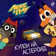 Постер книги Лекс и Плу: Космические таксисты. Купон на астероид