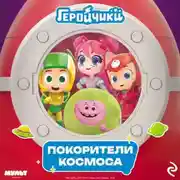 Постер книги Геройчики. Покорители космоса