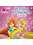 Амура Лав - Winx. Истории из Магикса