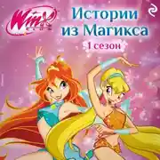 Постер книги Winx. Истории из Магикса