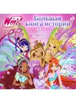 Амура Лав - Winx. Большая книга историй