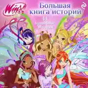 Постер книги Winx. Большая книга историй