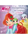 Амура Лав - Winx. Волшебные истории