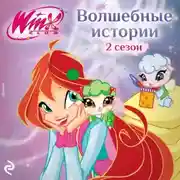 Постер книги Winx. Волшебные истории