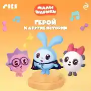 Постер книги Малышарики. Герой и другие истории