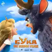 Постер книги Бука. Моё любимое чудище