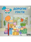Коллектив авторов - «Отель у Овечек». Дорогие гости