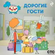 Постер книги «Отель у Овечек». Дорогие гости