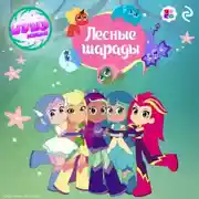 Постер книги Шушумагия. Лесные шарады