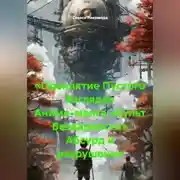 Постер книги «Проклятие Пустого Взгляда» Аниме-манга «Культ Бездарности» Абсурд и разрушение