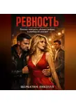 Николай Щербатюк - Ревность: Почему контроль убивает любовь, а свобода её спасает