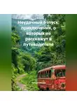 Путешественник - Неудачный отпуск: приключения, о которых не расскажут в путеводителе