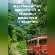 Постер книги Неудачный отпуск: приключения, о которых не расскажут в путеводителе