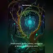 Постер книги Невидимые щиты: этика, экология и магия в цифровом веке