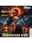 Александр Афанасьев - Врата Скорби. Книга пятая: Повелители огня