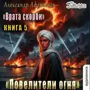 Постер книги Врата Скорби. Книга пятая: Повелители огня
