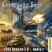 Постер книги 1904 Версия 2.0 (книга 2)