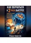 Роман Сюжетов - Как обучаться в 2 раза быстрее применяя техники из нейронаук и когнитивной психологии