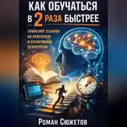 Постер книги Как обучаться в 2 раза быстрее применяя техники из нейронаук и когнитивной психологии