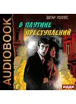 Эдгар Уоллес - В паутине преступлений