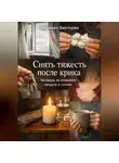 Романова Виктория - Снять тяжесть после крика: заговоры на очищение воздуха и головы