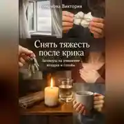 Постер книги Снять тяжесть после крика: заговоры на очищение воздуха и головы