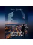Эдуард Сероусов - Протокол Забвения